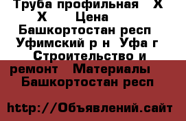 Труба профильная 20Х20Х1,5 › Цена ­ 43 - Башкортостан респ., Уфимский р-н, Уфа г. Строительство и ремонт » Материалы   . Башкортостан респ.